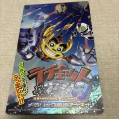 月刊コロコロコミック1月号付録 PS2 ラチェット＆クランク3 アートボード