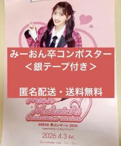 向井地美音 AKB48 春コン2026 チャンスくじ B2ポスター 卒コンver