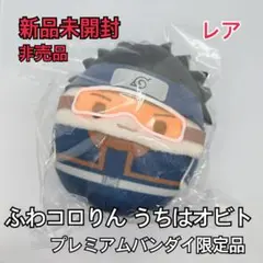 新品 限定 NARUTO ナルト ふわコロりん プレミアムバンダイ うちはオビト