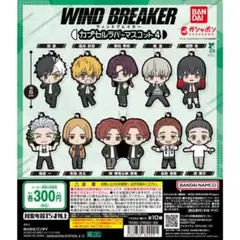 WIND BREAKER ウィンブレ カプセルラバーマスコット 梅宮②