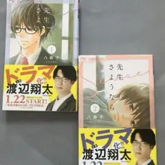 先生さようなら 1、2巻セット 渡辺翔太主演ドラマ