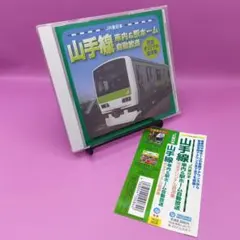 ☆帯付き JR東日本山手線車内＆駅ホーム自動放送 完全オリジナル音源集