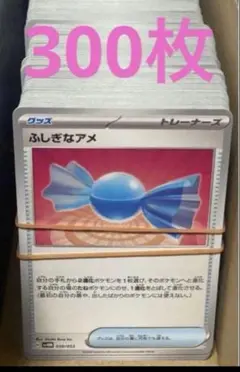 300枚 ふしぎなアメ まとめ売り ポケモンカード ②