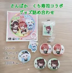 さんばか(にじさんじ)くら寿司コラボグッズ詰め合わせ(アンジュ・リゼ・戌亥)