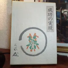 【携帯に便利】 成功の実現　中村天風　皮革装丁携帯版 2025年最新】成功の実現 中村天風の人気アイテム - メルカリ