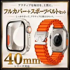 Apple Watch 40mm 全面カバー ベルト オレンジ　通気性 耐衝撃