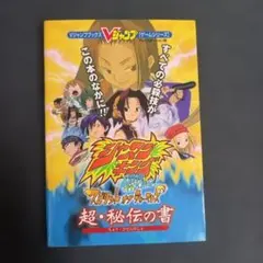シャーマンキング 超・占事略決3 をものすごく楽しむ攻略本なんよ