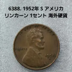 6388. 1952年 S アメリカ リンカーン 1セント 海外硬貨 - メルカリ