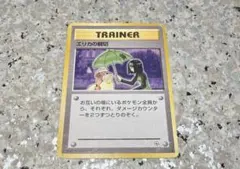 ポケモンカード　エリカの親切　旧裏
