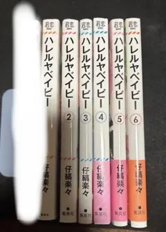 ハレルヤベイビー 1〜6＆いいわけなんて全部ウソ 仔縞楽々先生 計7冊セット
