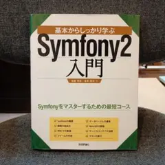 基本からしっかり学ぶSymfony2入門
