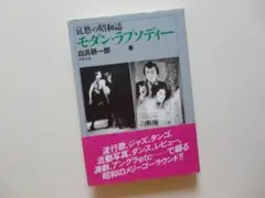 白浜研一郎＝哀愁の昭和誌 モダン・ラプソディ／発行所・健友館