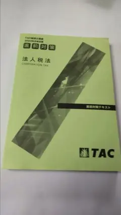 2026年最新】tac 法人税の人気アイテム - メルカリ