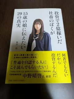 投資で2億稼いだ社畜のぼくが15歳の娘に伝えたい29の真実