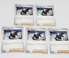 ロケット団の栄光★ロケット団のラムダ★サポート★トレーナーズ★ポケカ★5枚
