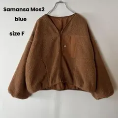 Samansa Mos2 blue リバーシブル ボアジャケット アウター 茶色