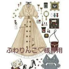 ふわりんこ♡様専用