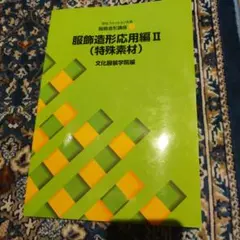 2026年最新】教科書 文化服装学院の人気アイテム - メルカリ