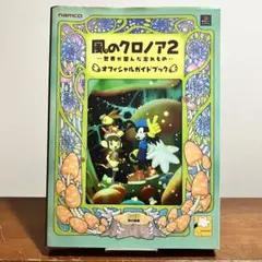2025年最新】風のクロノア ガイドブックの人気アイテム - メルカリ