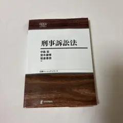 刑事訴訟法