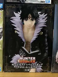 HUNTER×HUNTER ぬーどるストッパーフィギュア　クロロ=ルシルフル