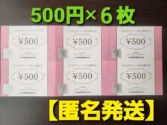 ＪＲ九州グループ株主優待券 ¥500×６枚 3,000円分