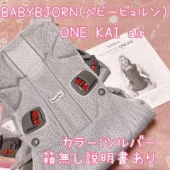 ベビービョルン　one kai air メッシュ　ベビーキャリア