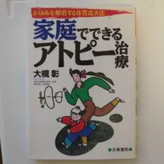 家庭でできるアトピー治療