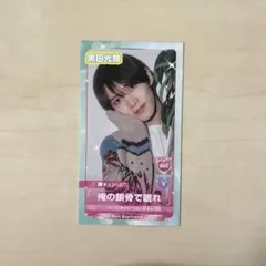 MYOJO 4月号 厚紙 黒田光輝