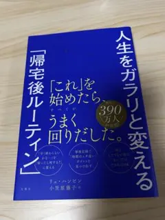 人生をガラリと変える「帰宅後ルーティン」