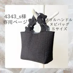 4343_s様 フリルハンドル ヌビバッグ Ｓサイズ ランチトート