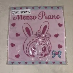 メゾピアノ 当たりくじ ハンドタオル