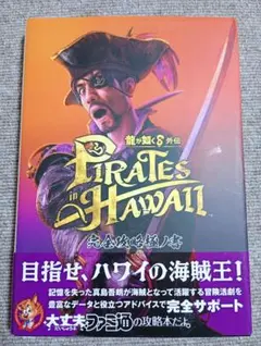 龍が如く8外伝 Pirates in Hawaii 完全攻略極ノ書