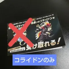 ポケモンSV 色違いミライドン コライドンシリアルコード　コライドンのみ