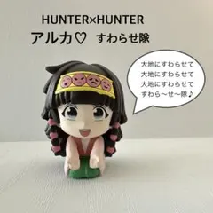 Hunter×Hunter ハンターハンター すわらせ隊 アルカ