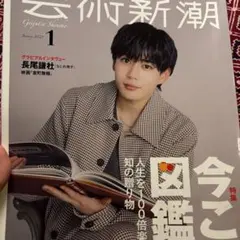 芸術新潮 2025年1月号 長尾謙杜