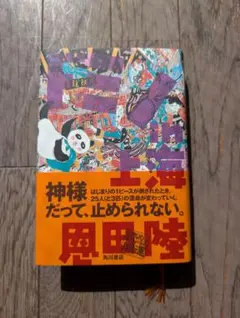 ドミノin上海 恩田陸