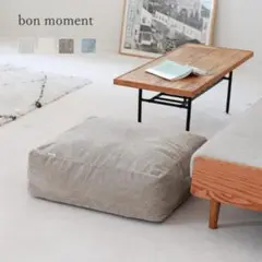 bon moment リビングクッションになる 掛け布団収納ケース ライトグレー