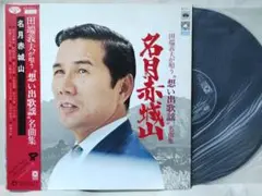 田端義夫 名月赤城山★昭和歌謡★7171RP