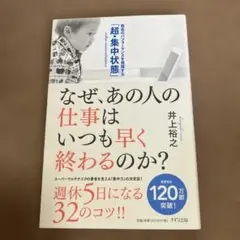 なぜ、あの人の仕事はいつも早く終わるのか? 最高のパフォーマンスを発揮する「超…