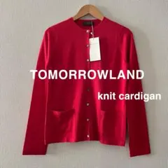新品！TOMORROWLAND クルーネックニットカーディガン トゥモローランド