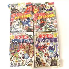 포켓몬 図鑑4冊セット サン＆ムーン 上下巻 ガラルずかん パルデア図鑑