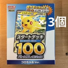 ポケモンカード スタートデッキ100 バトルコレクションコロちゃおver. 3個
