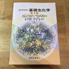 ストライヤー 基礎生化学 第4版