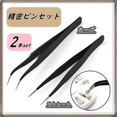 精密 ピンセット 2本セット 黒 ネイル カーブ プラモデル 模型 ツイーザーのサムネイル
