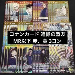 名探偵コナンカード 追憶の盟友 MR以下 全色 3コン - メルカリ