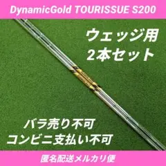 新品未使用 Dynamic Gold S200 ウェッジ用（3本組） 000000001596_KK5l2Qc.jpg