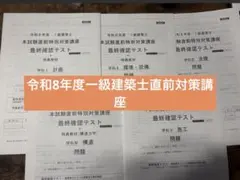 令和8年度 一級建築士 本試験直前特別対策講座 最終確認テスト - メルカリ