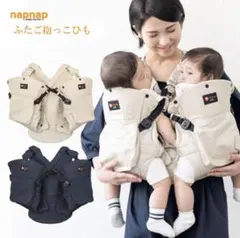 【新品】napnap 双子用抱っこ紐 ベージュのサムネイル
