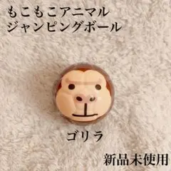 【新品未使用】もこもこアニマル ジャンピングボール ゴリラ